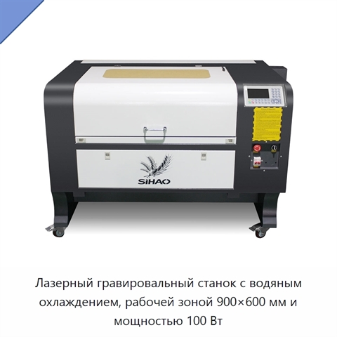 Лазерный гравировальный станок с водяным охлаждением, рабочей зоной 900×600 мм и мощностью 100 Вт