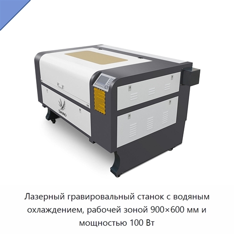 Лазерный гравировальный станок с водяным охлаждением, рабочей зоной 900×600 мм и мощностью 100 Вт