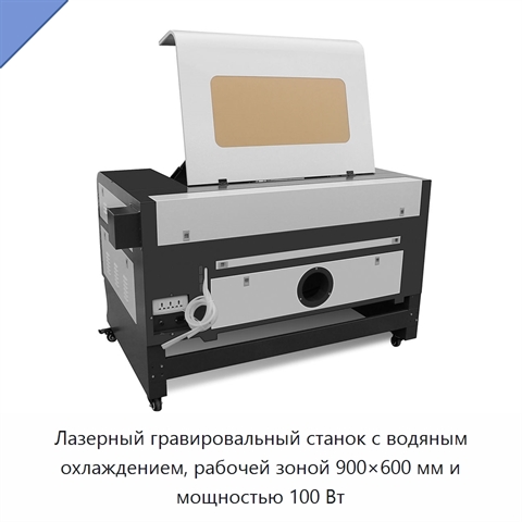 Лазерный гравировальный станок с водяным охлаждением, рабочей зоной 900×600 мм и мощностью 100 Вт