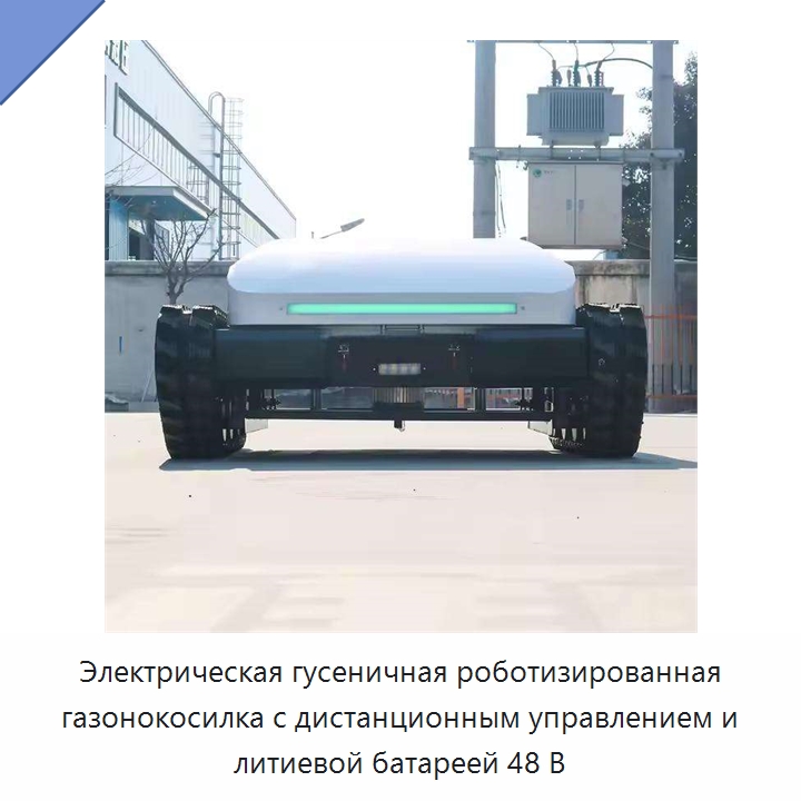 Электрическая гусеничная роботизированная газонокосилка с дистанционным управлением и литиевой батареей 48 В — Специальные сельскохозяйственные машины