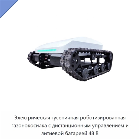Электрическая гусеничная роботизированная газонокосилка с дистанционным управлением и литиевой батареей 48 В