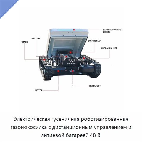 Электрическая гусеничная роботизированная газонокосилка с дистанционным управлением и литиевой батареей 48 В