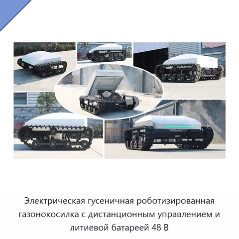 Электрическая гусеничная роботизированная газонокосилка с дистанционным управлением и литиевой батареей 48 В