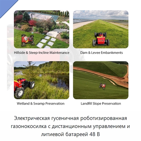 Электрическая гусеничная роботизированная газонокосилка с дистанционным управлением и литиевой батареей 48 В
