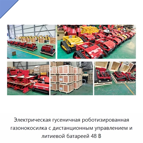 Электрическая гусеничная роботизированная газонокосилка с дистанционным управлением и литиевой батареей 48 В
