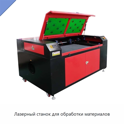 Лазерный станок для обработки материалов