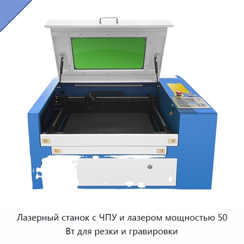 Лазерный станок с ЧПУ и лазером мощностью 50 Вт для резки и гравировки