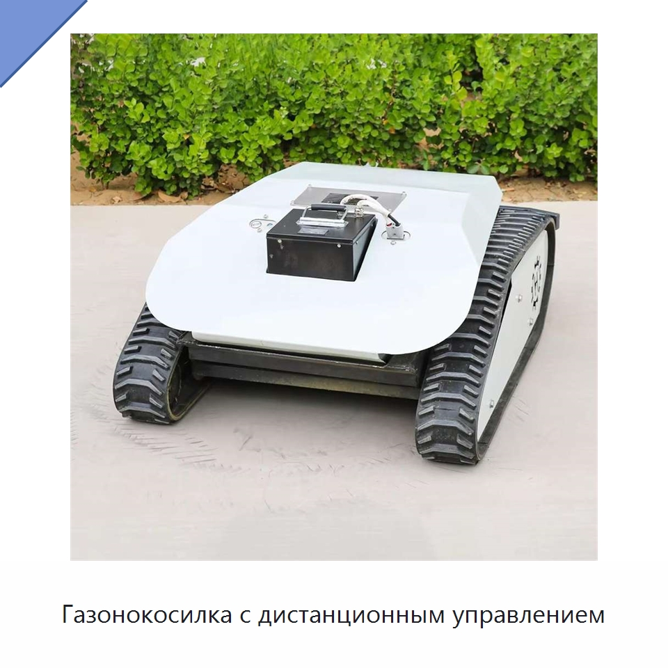 Газонокосилка с дистанционным управлением — Специальные сельскохозяйственные машины