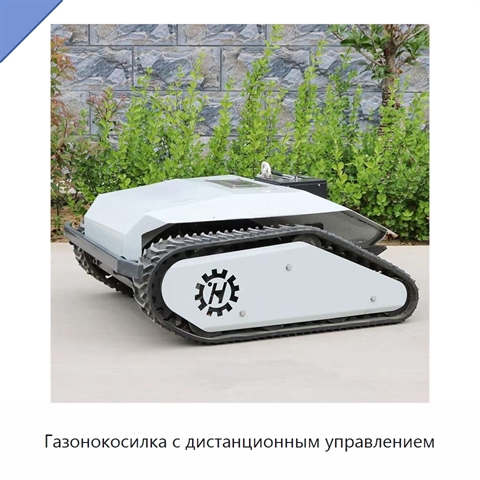 Газонокосилка с дистанционным управлением