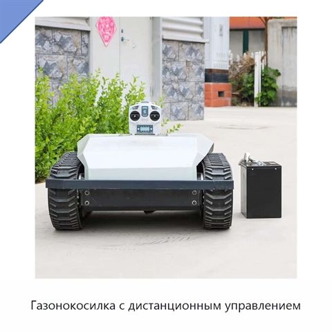 Газонокосилка с дистанционным управлением