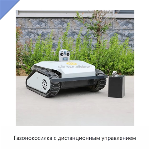 Газонокосилка с дистанционным управлением