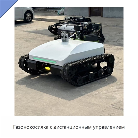 Газонокосилка с дистанционным управлением
