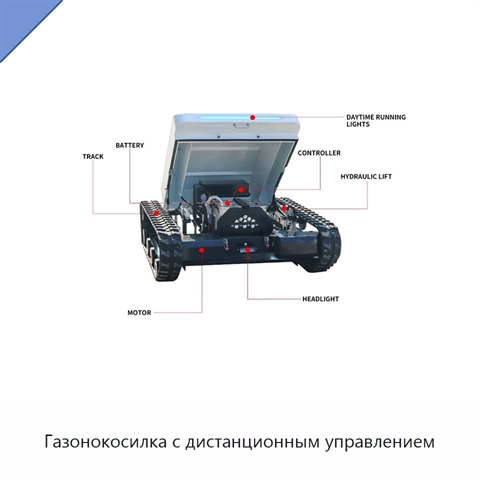 Газонокосилка с дистанционным управлением