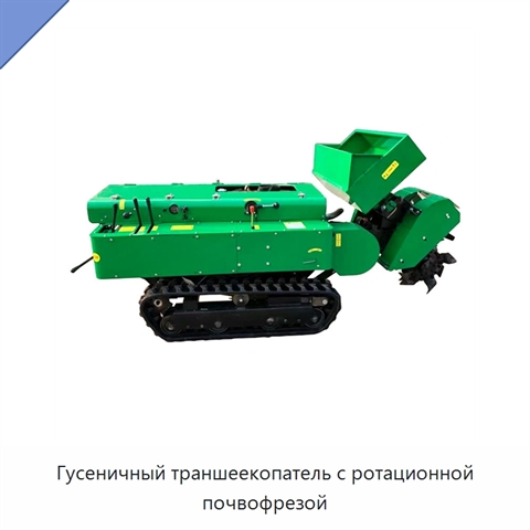 Гусеничный траншеекопатель с ротационной почвофрезой