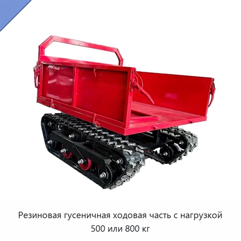 Резиновая гусеничная ходовая часть с нагрузкой 500 или 800 кг