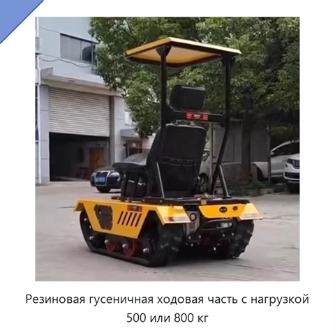 Резиновая гусеничная ходовая часть с нагрузкой 500 или 800 кг