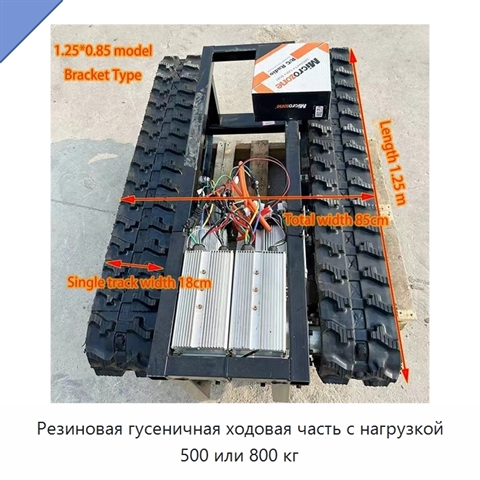 Резиновая гусеничная ходовая часть с нагрузкой 500 или 800 кг