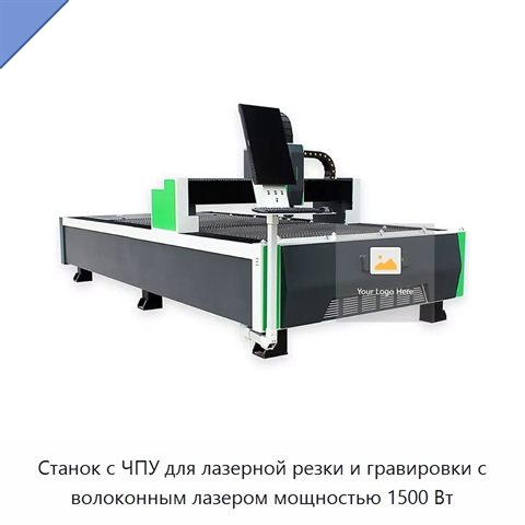 Станок с ЧПУ для лазерной резки и гравировки с волоконным лазером мощностью 1500 Вт