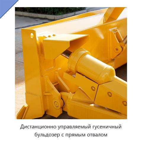Дистанционно управляемый гусеничный бульдозер с прямым отвалом