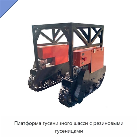 Платформа гусеничного шасси с резиновыми гусеницами