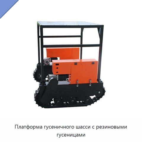 Платформа гусеничного шасси с резиновыми гусеницами