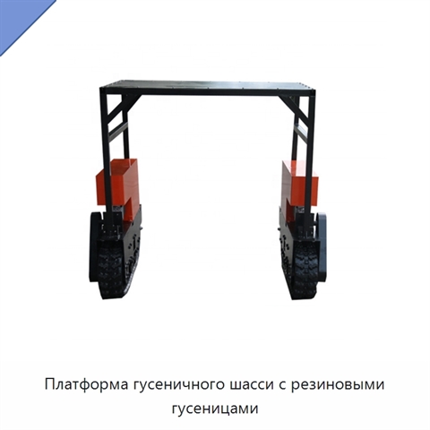 Платформа гусеничного шасси с резиновыми гусеницами