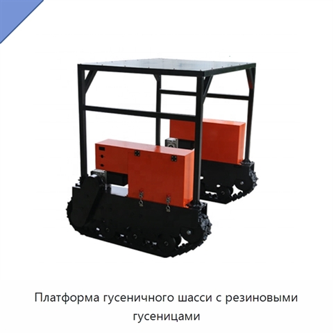 Платформа гусеничного шасси с резиновыми гусеницами