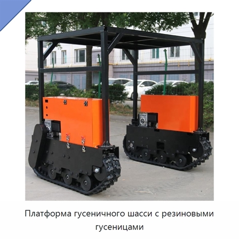 Платформа гусеничного шасси с резиновыми гусеницами