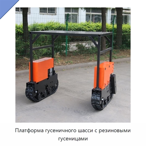 Платформа гусеничного шасси с резиновыми гусеницами