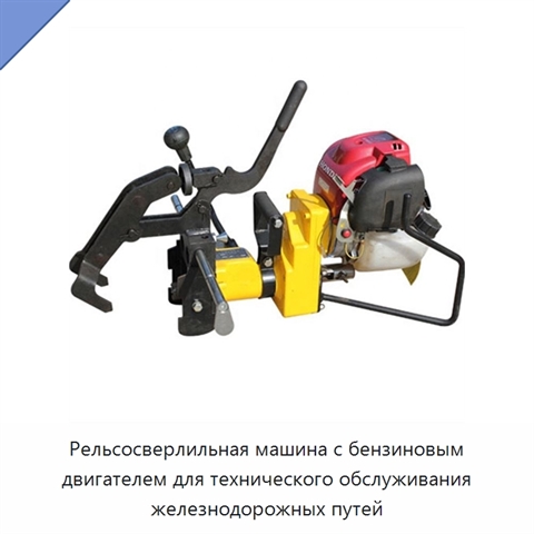 Рельсосверлильная машина с бензиновым двигателем для технического обслуживания железнодорожных путей