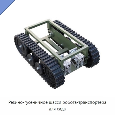 Резино-гусеничное шасси робота-транспортёра для сада