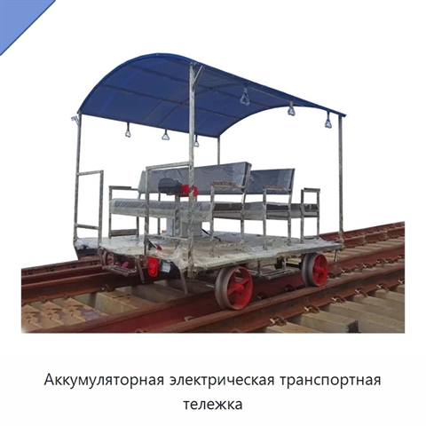 Аккумуляторная электрическая транспортная тележка