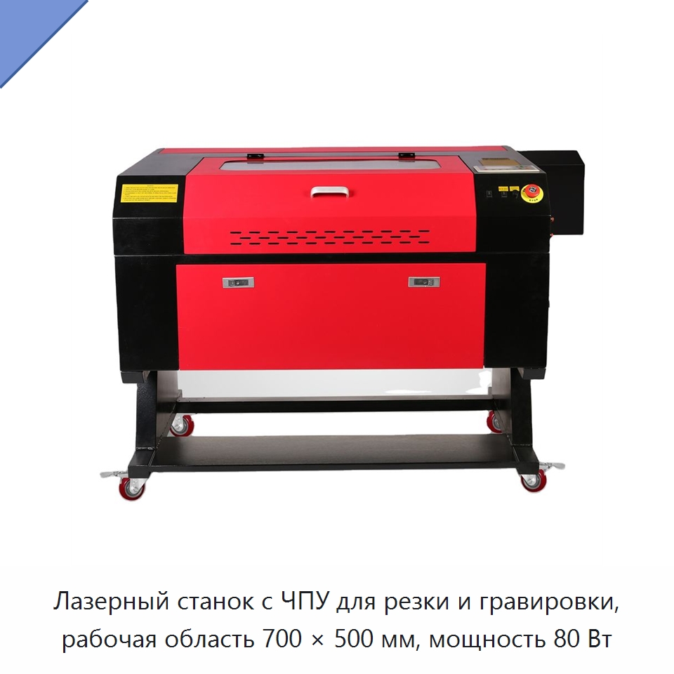 Лазерный станок с ЧПУ для резки и гравировки, рабочая область 700 × 500 мм, мощность 80 Вт — Станки лазерной резки