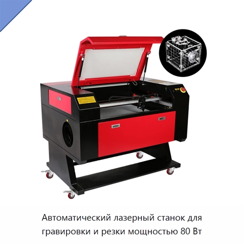 Автоматический лазерный станок для гравировки и резки мощностью 80 Вт