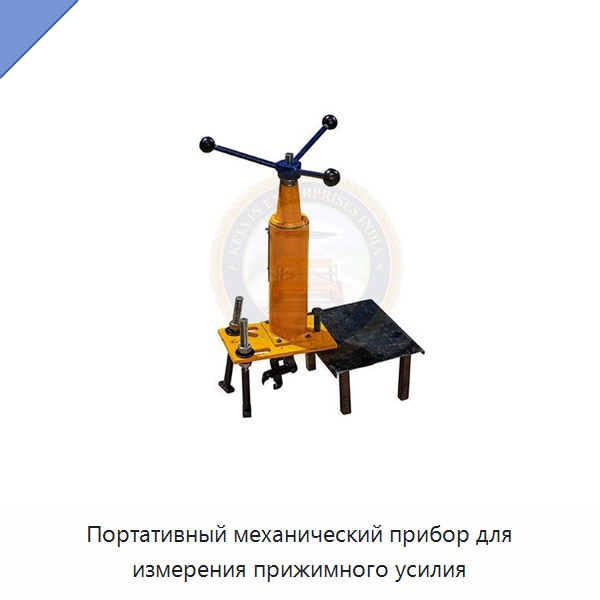 Портативный механический прибор для измерения прижимного усилия — Специальные сельскохозяйственные машины
