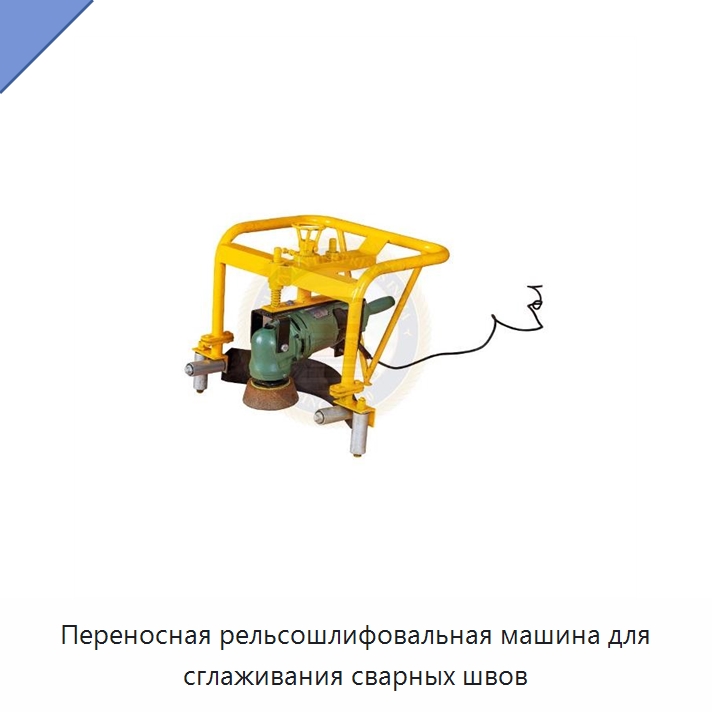 Переносная рельсошлифовальная машина для сглаживания сварных швов — Шлифовальные станки