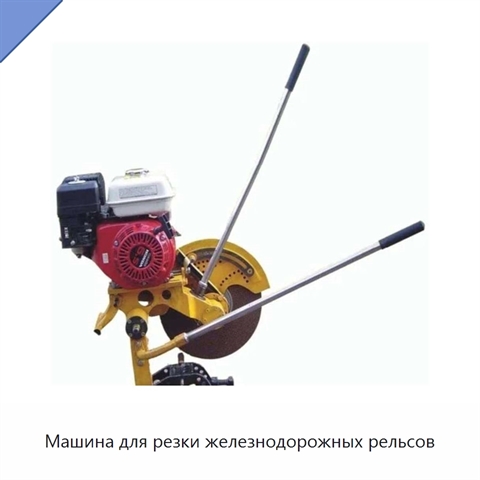 Машина для резки железнодорожных рельсов