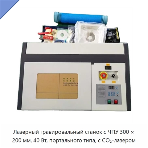 Лазерный гравировальный станок с ЧПУ 300 × 200 мм, 40 Вт, портального типа, с CO₂-лазером