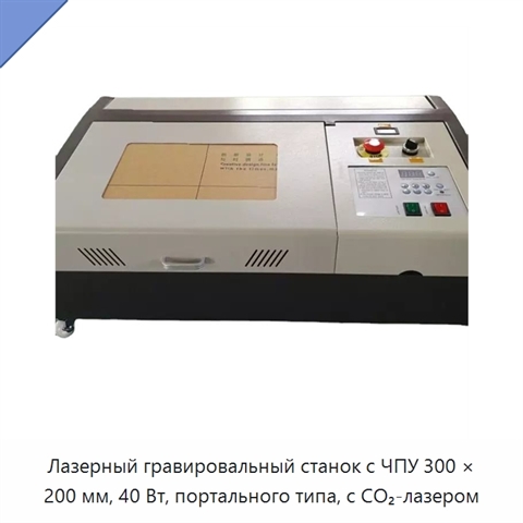 Лазерный гравировальный станок с ЧПУ 300 × 200 мм, 40 Вт, портального типа, с CO₂-лазером