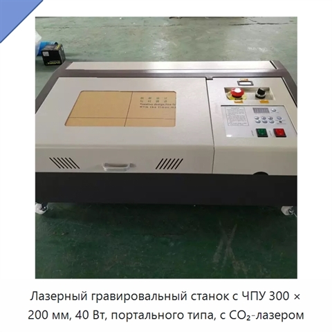 Лазерный гравировальный станок с ЧПУ 300 × 200 мм, 40 Вт, портального типа, с CO₂-лазером