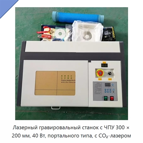 Лазерный гравировальный станок с ЧПУ 300 × 200 мм, 40 Вт, портального типа, с CO₂-лазером