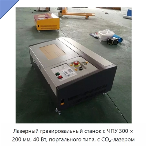 Лазерный гравировальный станок с ЧПУ 300 × 200 мм, 40 Вт, портального типа, с CO₂-лазером