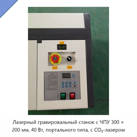 Лазерный гравировальный станок с ЧПУ 300 × 200 мм, 40 Вт, портального типа, с CO₂-лазером