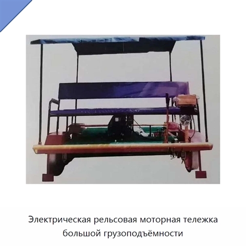Электрическая рельсовая моторная тележка большой грузоподъёмности