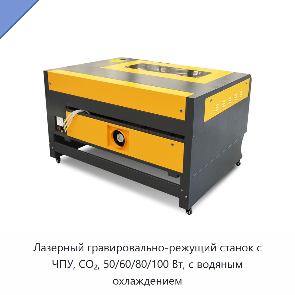 Лазерный гравировально-режущий станок с ЧПУ, CO₂, 50/60/80/100 Вт, с водяным охлаждением — Лазерные гравировальные станки