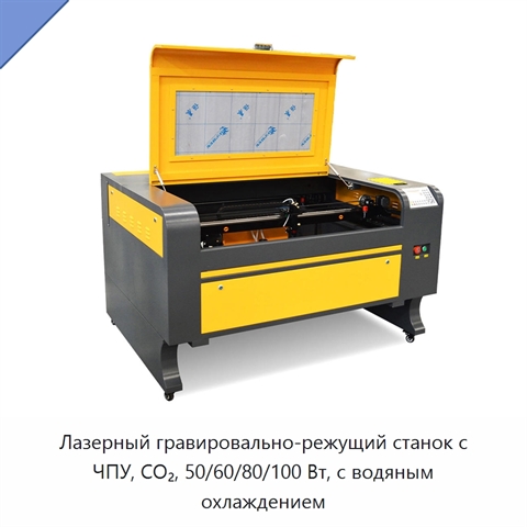 Лазерный гравировально-режущий станок с ЧПУ, CO₂, 50/60/80/100 Вт, с водяным охлаждением