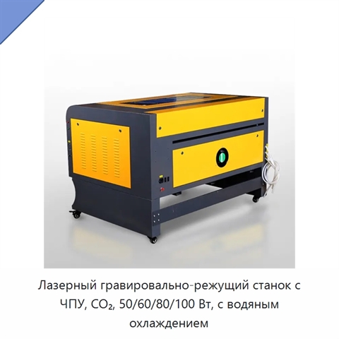 Лазерный гравировально-режущий станок с ЧПУ, CO₂, 50/60/80/100 Вт, с водяным охлаждением