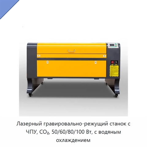 Лазерный гравировально-режущий станок с ЧПУ, CO₂, 50/60/80/100 Вт, с водяным охлаждением