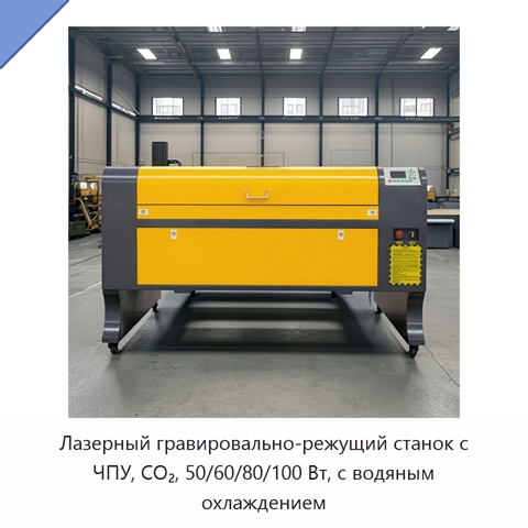 Лазерный гравировально-режущий станок с ЧПУ, CO₂, 50/60/80/100 Вт, с водяным охлаждением