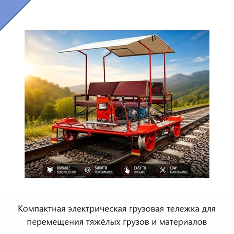 Компактная электрическая грузовая тележка для перемещения тяжёлых грузов и материалов